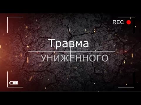 Видео: Травма униженного. Как её узнать. И как проигрывается в жизни.