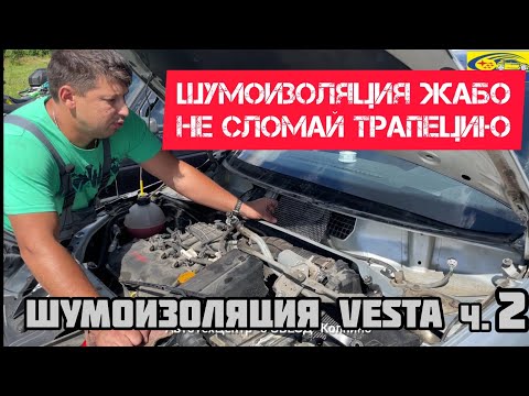 Видео: замена трапеции шумоизоляция жабо Веста