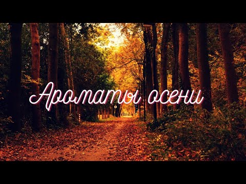 Видео: Мои осенние ароматы!