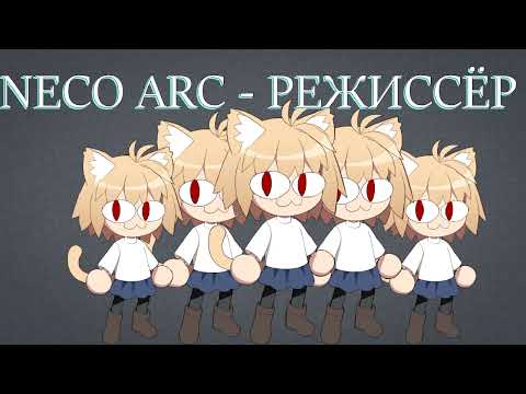 Видео: Neco Arc - Режиссёр (AI cover)