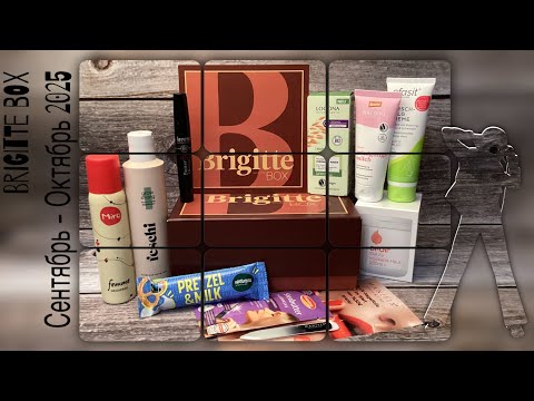 Видео: Открываем коробочку красоты BRIGITTE BOX NR. 5 - «HERBSTGOLD» за сентябрь/октябрь 2025. 