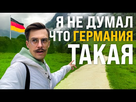 Видео: Я не ожидал увидеть ЭТО в Германии | Путешествие вне туристических маршрутов