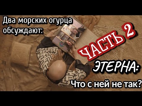 Видео: Еще два часа обсуждаем, почему Этерна не удалась (Часть II)