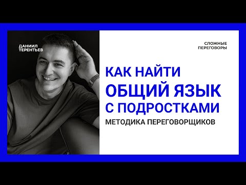 Видео: Общаться с подростками проще, чем вы думаете | Сложные переговоры