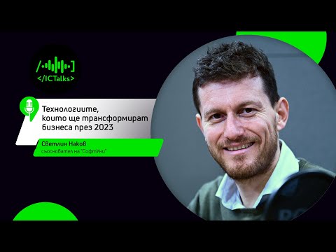 Видео: Технологиите, които ще трансформират бизнеса през 2023 I Гост: Светлин Наков I ICTalks
