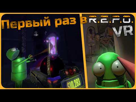 Видео: Первый раз в R.E.P.O. VR