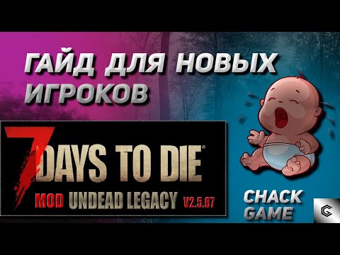 Видео: Гайд для новых игроков. 7 Days To Die ( Мод Undead Legacy )