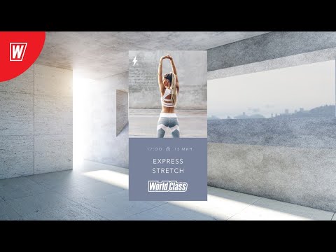Видео: EXPRESS STRETCH с Еленой Дубас | 22 апреля 2020 | Онлайн-тренировки World Class