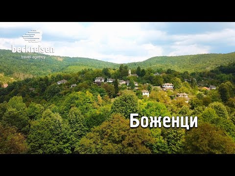 Видео: Боженци, България Bojenci, Bulgaria 4K BeckReisen