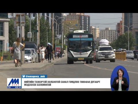 Видео: Нийтийн тээвэртэй холбоотой санал гомдлын дийлэнх нь "Зорчигчдод бүрэн үйлчилдэггүй" байна