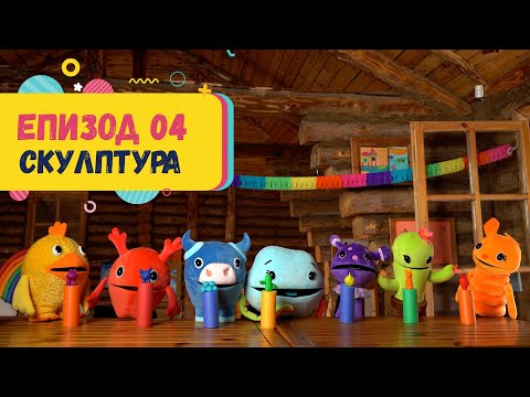 Видео: Арт Дъга - епизод 04 - Скулптура