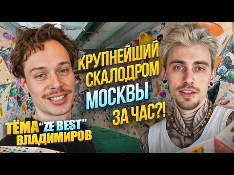 Видео: ЧЕЛЕНДЖ НА СКАЛОДРОМЕ. Пролезть всё в Climb Lab за один час!