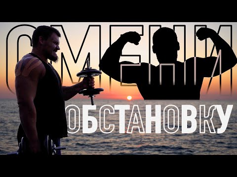 Видео: СМЕНИ ОБСТАНОВКУ | ЭТО СДЕЛАЕТ ТЕБЯ ЭФФЕКТИВНЫМ