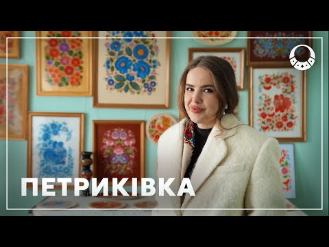 Видео: Петриківський розпис. Недооцінене мистецтво часів козаччини.