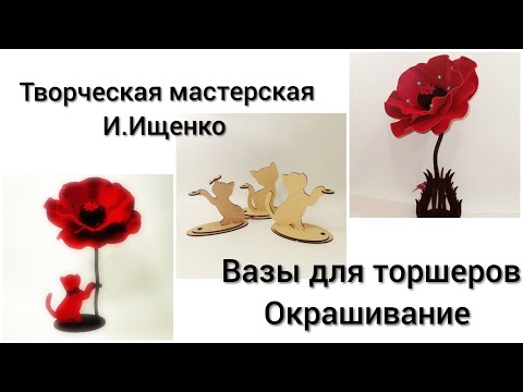 Видео: Вазы и подставки для торшеров и светильников. Творческая Мастерская И.Ищенко