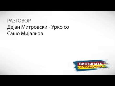 Видео: Разговор 2: Дејан Митровски : Урко со Сашо Мијалков