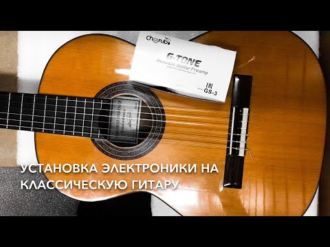 Видео: Установка электроники на классическую гитару