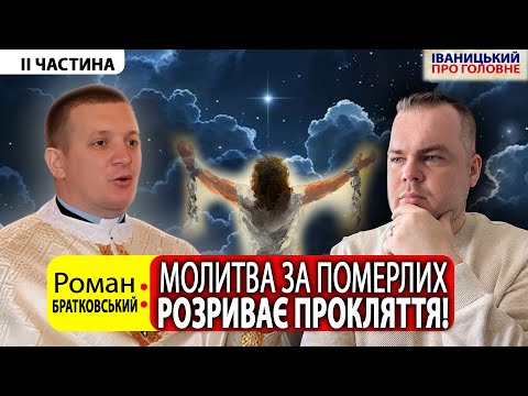 Видео: 🕯️ Куди потрапила душа близького? || Роман БРАТКОВСЬКИЙ про розпізнання духів і потойбіччя