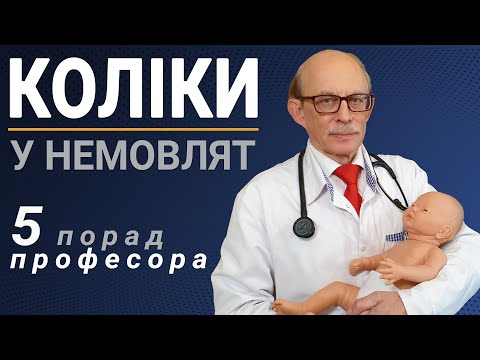 Видео: Коліки у немовлят. Що робити в домашніх умовах? 5 порад професора Няньковського