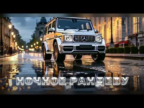 Видео: Крис Кельми ♫ Ночное Рандеву ★ remix