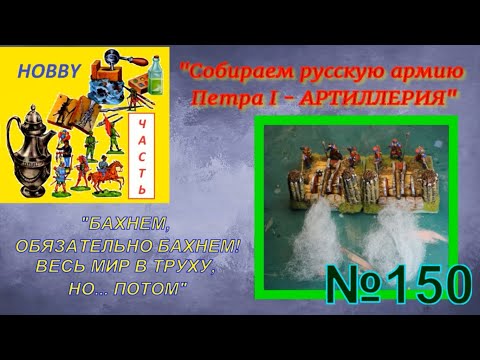 Видео: Собираем русскую армию Петра 1 - артиллерия