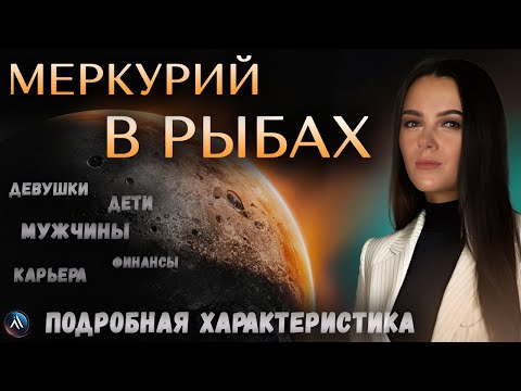 Видео: МЕРКУРИЙ в РЫБАХ в гороскопах мужчин, девушек, детей, в карьере и личной жизни. Значение и функции
