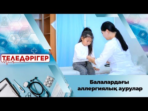 Видео: Балалардағы аллергиялық аурулар. «Теледәрігер»