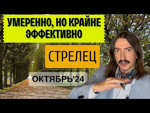 Видео: СТРЕЛЕЦ. УМЕРЕННО, НО КРАЙНЕ ЭФФЕКТИВНО. ОКТЯБРЬ 2024 ТАРО прогноз от MAKSIM KOCHERGA