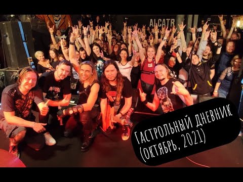 Видео: ГРАН-КУРАЖЪ - гастрольный дневник (октябрь, 2021)