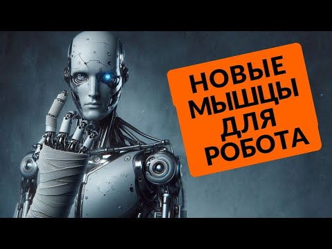 Видео: НОВЫЕ МЫШЦЫ ДЛЯ РОБОТА и другие техно-новости