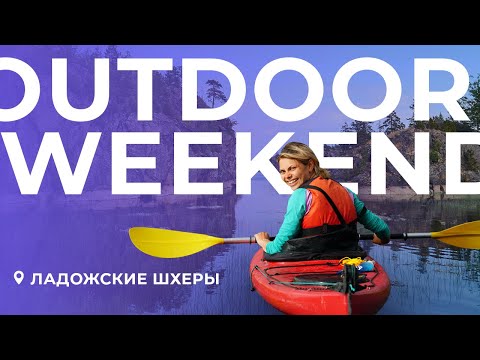 Видео: Выходные в Карелии. На каяке по Ладожским шхерам. Outdoor Weekend