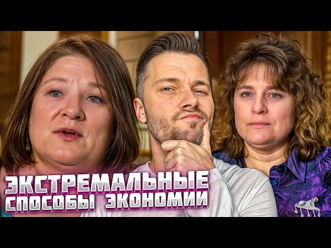 Видео: Экстремальные способы экономии