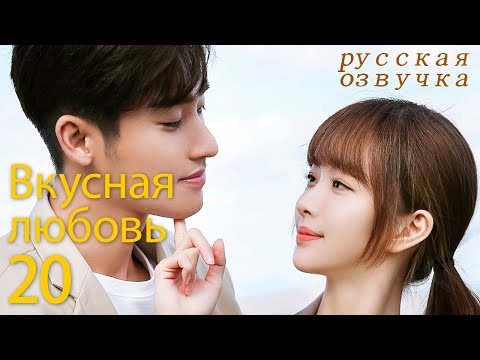 Видео: 【pусская oзвучка】Cерия 20丨Вкусная любовь丨Healing Food Healing Love丨你是我的美味