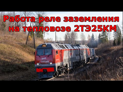 Видео: Работа реле заземления 2ТЭ25КМ