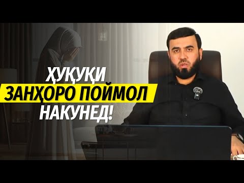 Видео: Ҳуқуқи занҳоро поймол накунед!