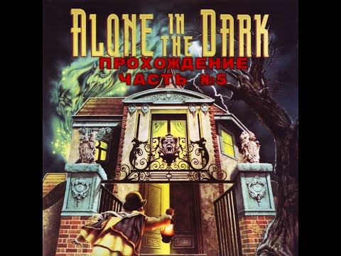 Видео: Alone in the dark Прохождение (часть 5)