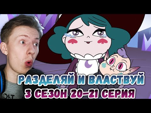 Видео: Стар против сил зла 3 сезон 20-21 серия ¦ Реакция на мульт