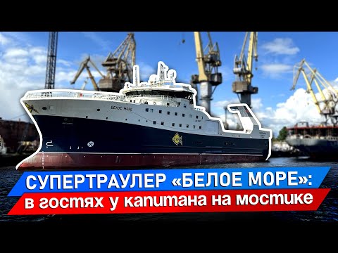 Видео: Траулер «Белое море»: обзор капитана | Что изменилось после «Баренцева моря»