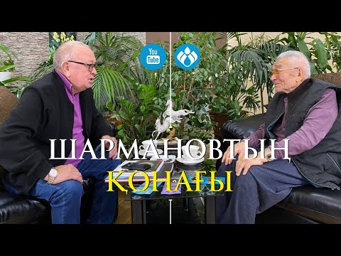 Видео: Шармановтың қонағы: Алтынбек Қоразбаев