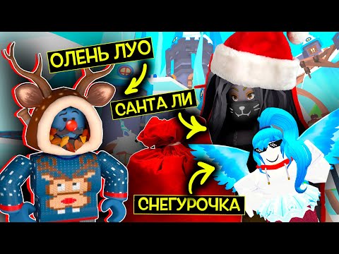 Видео: САНТА ЛИ и ЕЕ ОЛЕНЬ ЛЕО ДАРЯТ ЛЕГЕНДАРНЫХ ПЕТОВ / Roblox Adopt Me