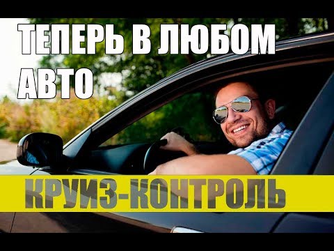 Видео: ЛАРГУС С КРУИЗ-КОНТРОЛЕМ. СПЕЦВЕРСИЯ от ПРОСТОГО МНЕНИЯ