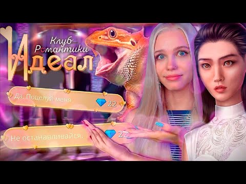 Видео: ВСЕ ВЫБОРЫ 1 СЕРИИ (реакции на участников, все концовки) 💖 ИДЕАЛ КЛУБ РОМАНТИКИ [обзор]