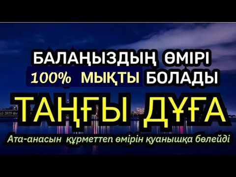 Видео: Балаңыздың өмірі мықты қайырлы болады💯🤲🏻 Ата-анасын құрметтеп қуаныш сыйлап жүреді☝️ 2)25,51-60