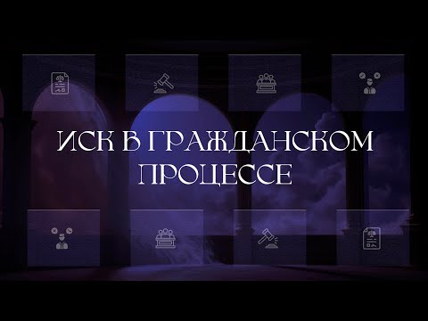 Видео: Иск в гражданском процессе