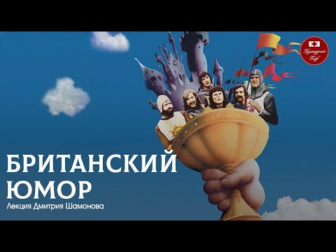 Видео: Лекция 123. Британский Юмор | Культурный Клуб | Дмитрий Шамонов