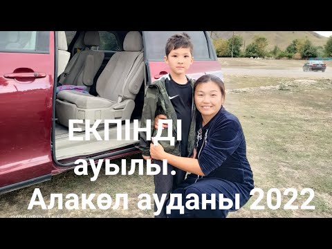 Видео: Екпінді ауылы. Алакол район 2022 тамыз 21