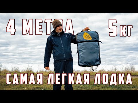 Видео: 4 метра - 5 кг! САМАЯ ЛЕГКАЯ ЛОДКА! УДОБНЫЙ и ЛЕГКИЙ ПАКРАФТ ДЛЯ РЫБАЛКИ - БигФишПак