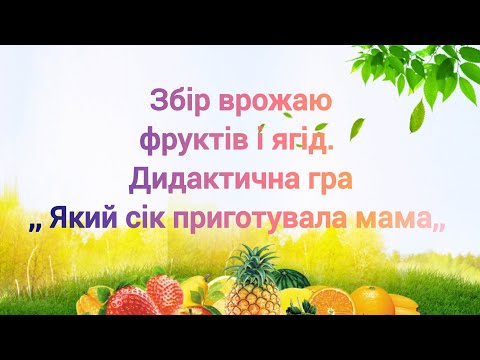 Видео: Збір урожаю фруктів і ягід. Дидактична гра,, Який сік приготувала мама,,