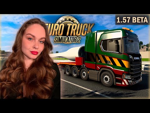 Видео: ОБКАТЫВАЮ БЕТА-ПАТЧ 1.57 ДЛЯ EURO TRUCK SIMULATOR 2 🚚