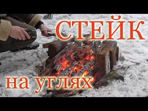 Видео: ПВД I Готовим мясо на костре I Стейк на углях